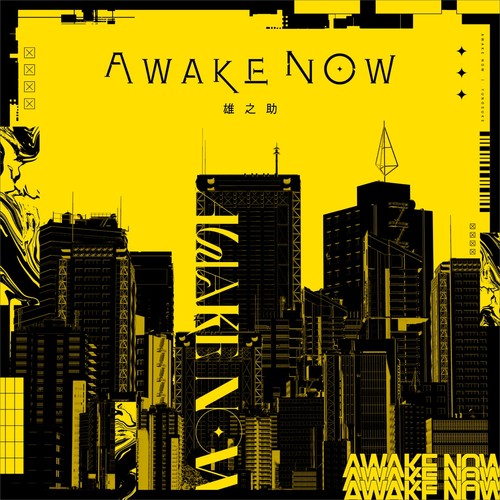 [单曲] 雄之助 – Awake Now