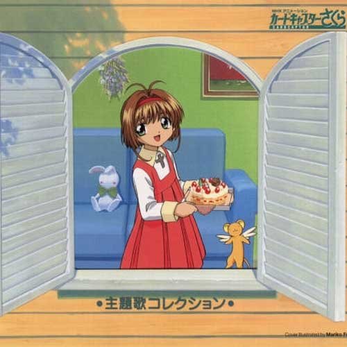 カードキャプターさくら 主题歌コレクション