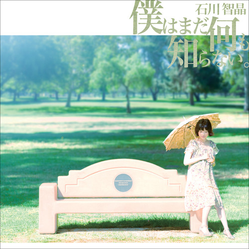 石川智晶 – 僕はまだ何も知らない。