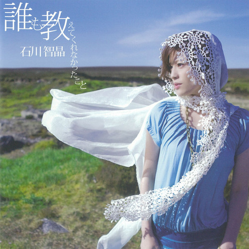 石川智晶 – 誰も教えてくれなかったこと