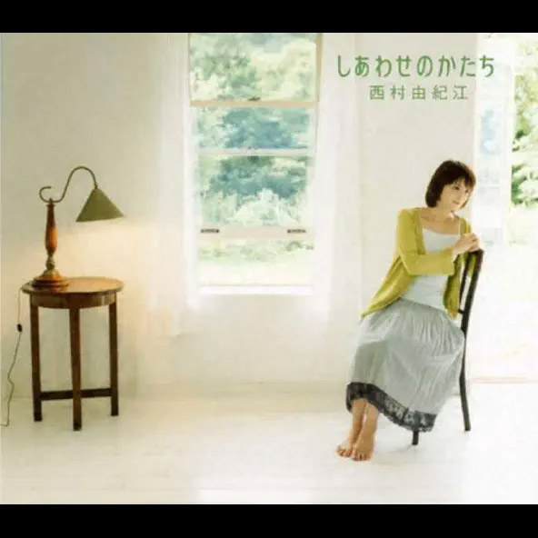 西村由纪江 – しあわせのかたち