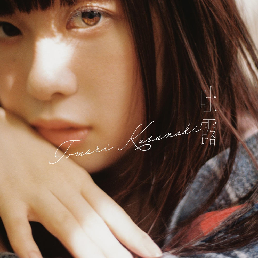 楠木ともり – 吐露