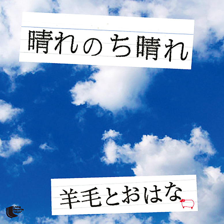 [单曲] 羊毛とおはな – 晴れのち晴れ