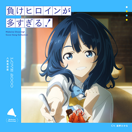 [单曲]八奈見杏菜（CV –  遠野ひかる） – LOVE