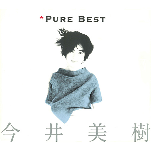 今井美樹 Pure Best