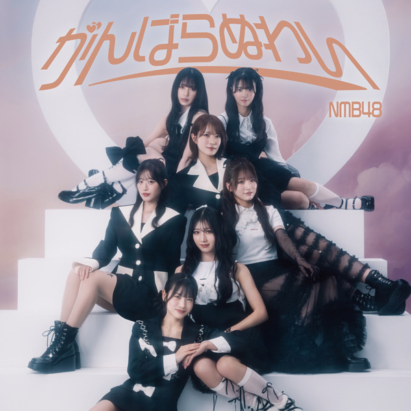 Nmb48 – がんばらぬわい (Special Edition)