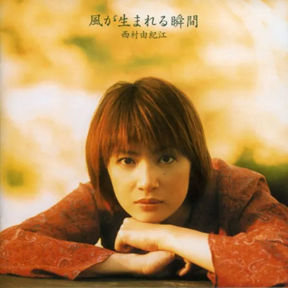 西村由纪江 – 風が生まれる瞬間