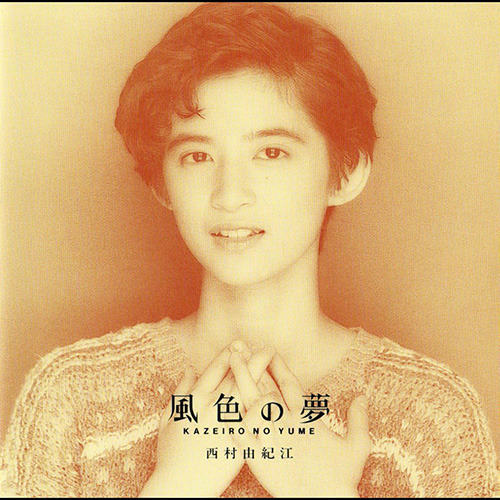 西村由纪江 – 風色の夢