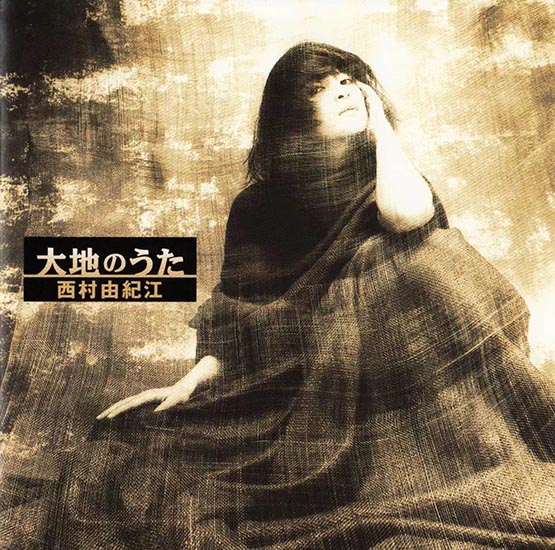 西村由纪江 – 大地のうた