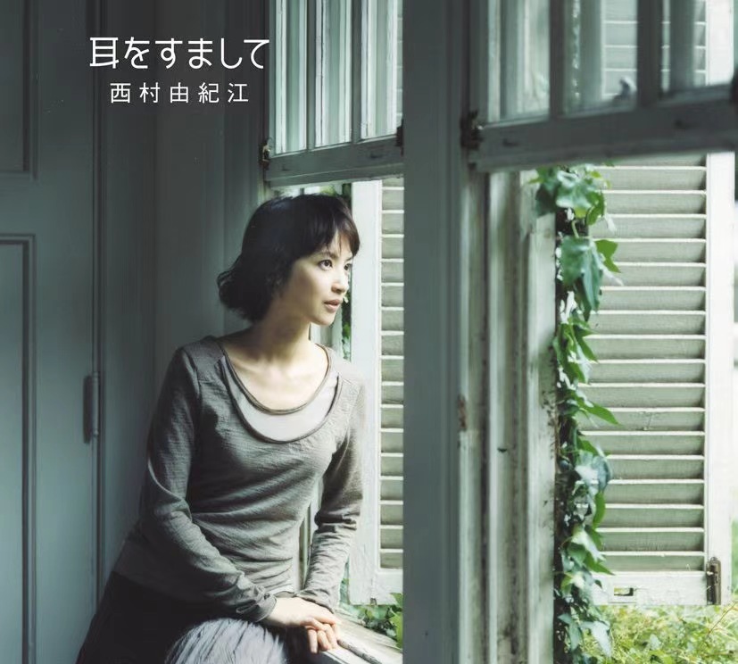 西村由纪江 – 耳をすまして