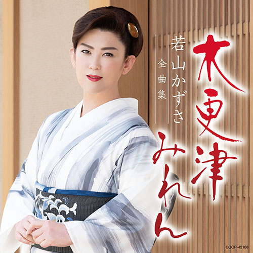 若山かずさ – 若山かずさ全曲集 木更津みれん