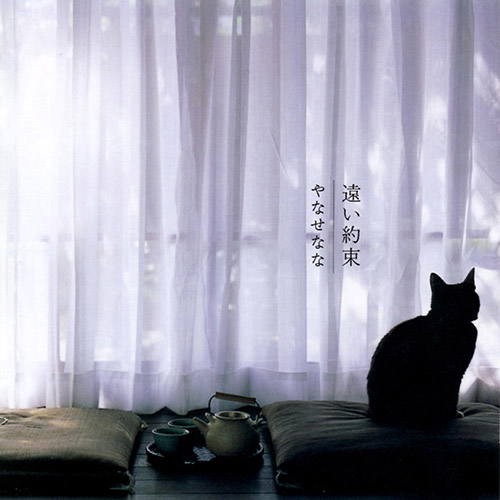 やなせなな – 遠い約束