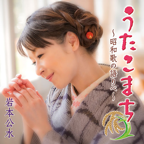 岩本久美 – うたこまち