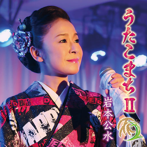 岩本久美 – うたこまちⅡ