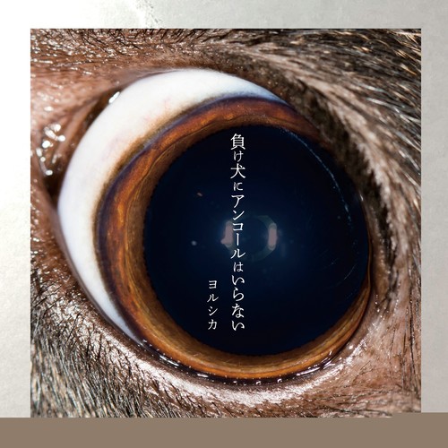 Yorushika – 負け犬にアンコールはいらない