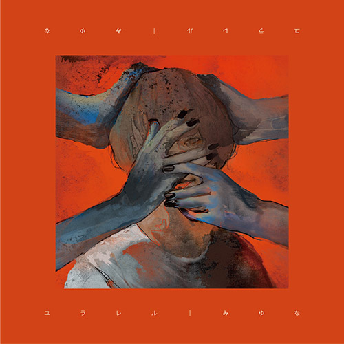 みゆな – ユラレル [M]