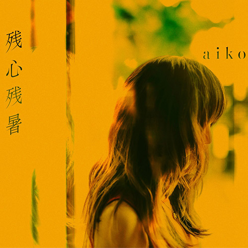 aiko – 残心残暑