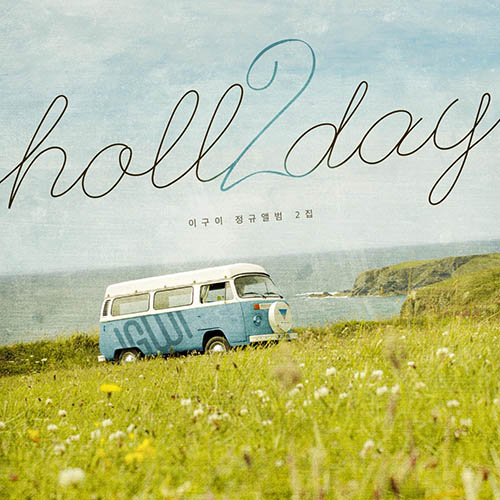 이구이 – holl2day