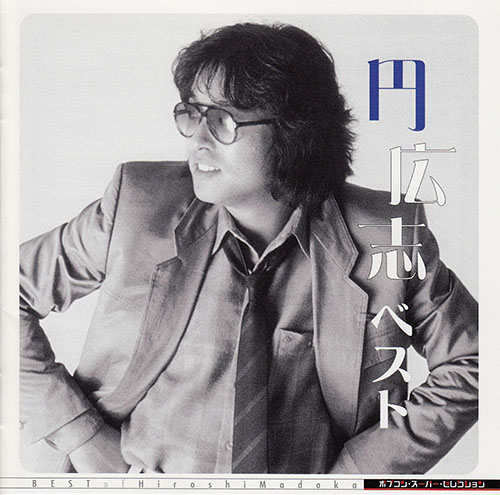 ポプコン スーパー・セレクション 円広志 ベスト