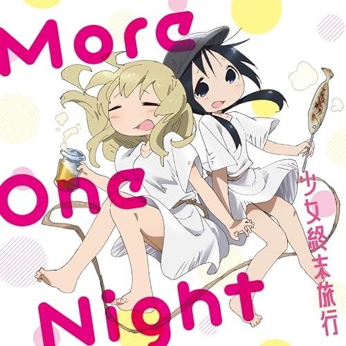 TVアニメ「少女終末旅行」エンディングテーマ