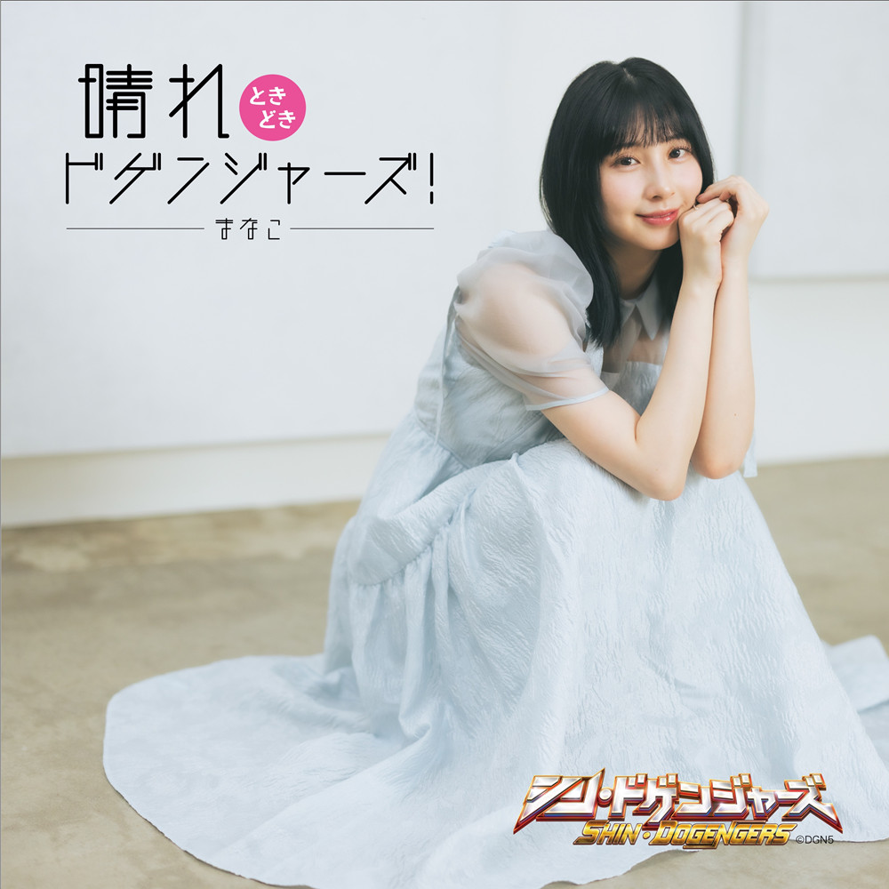 まなこ – 晴れときどきドゲンジャーズ! – EP