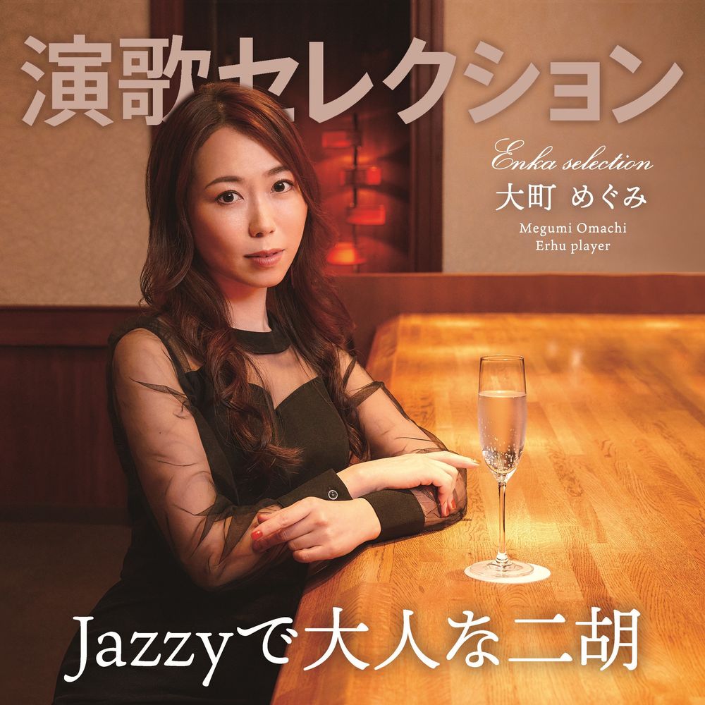 大町めぐみ – 演歌セレクション – EP