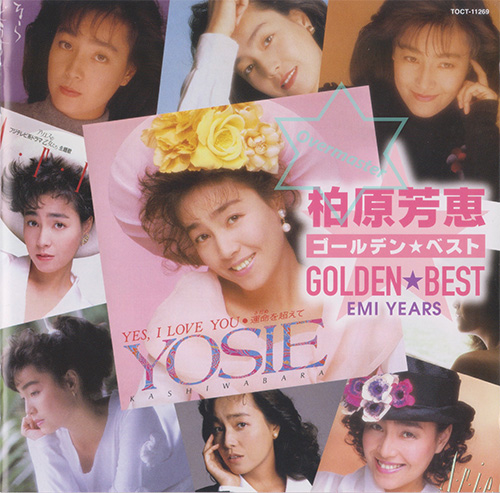 ゴールデン☆ベスト 柏原芳恵 (EMI YEARS)