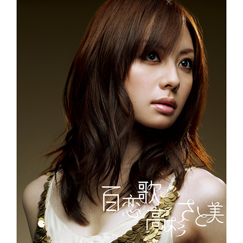 百恋歌／遠く離れても