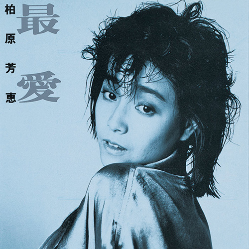 柏原芳恵 – 最愛