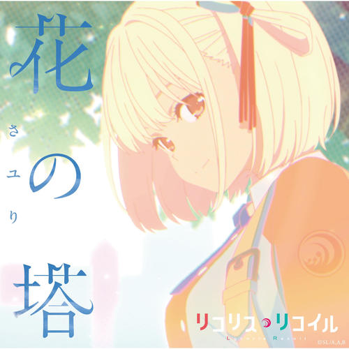 [单曲]酸欠少女さユり- 花の塔