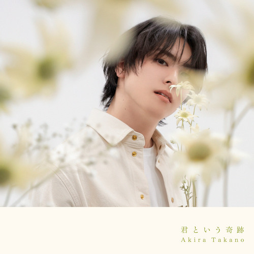 高野洸 – 君という奇跡