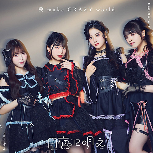 月夜に唄え – 愛 make CRAZY world – EP