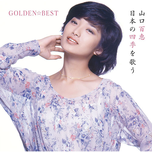 GOLDEN☆BEST 山口百恵 日本の四季を歌う