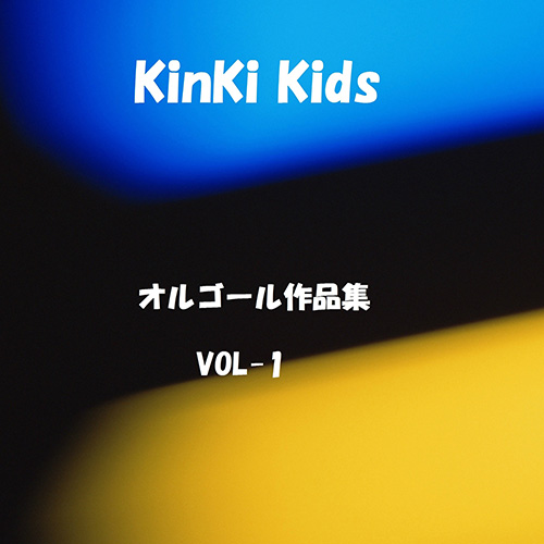Orgel Sound J-Pop – オルゴール作品集 KinKi Kids  VOL-1