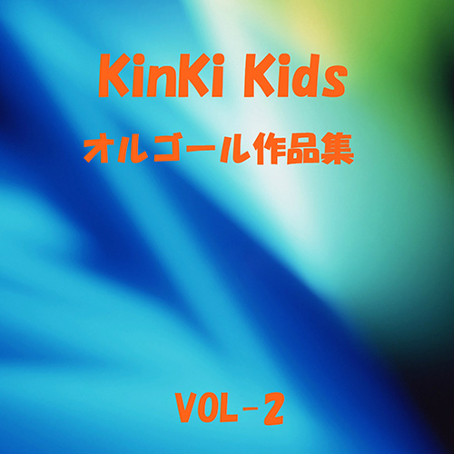 Orgel Sound J-Pop – オルゴール作品集 KinKi Kids  VOL-2
