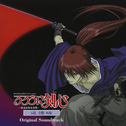 オリジナル・ビデオ・アニメーションるろうに剣心ー明治剣客浪漫譚ー追憶編 (オリジナルサウンドトラック)