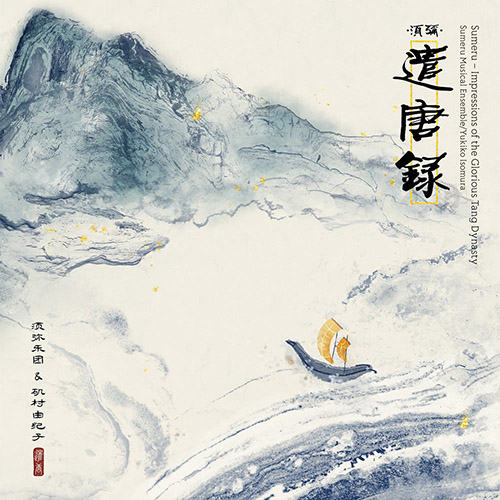 须弥乐团 & 磯村由紀子 – Sumeru – Impressions of the Glorious Tang Dynasty