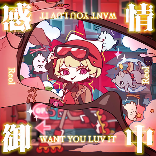 [单曲]Reol – 感情御中 – WANT U LUV IT – Single