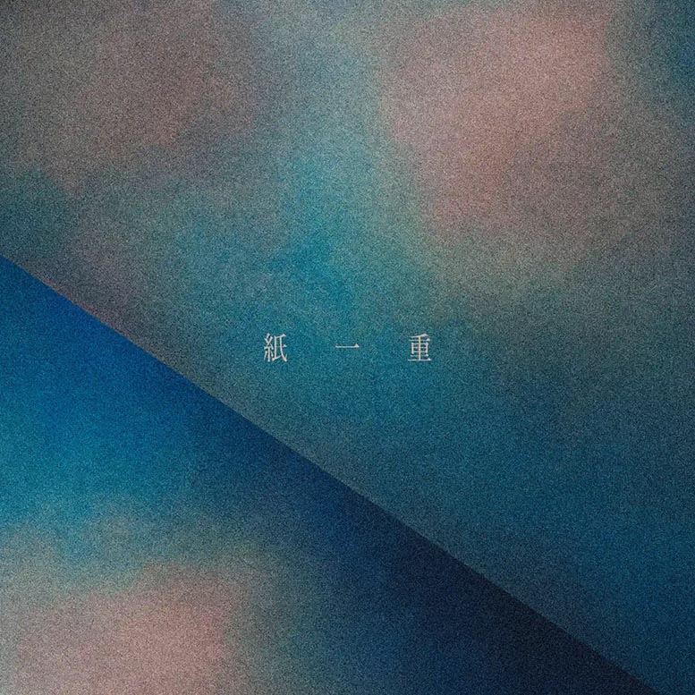 Uru (うる) – 紙一重