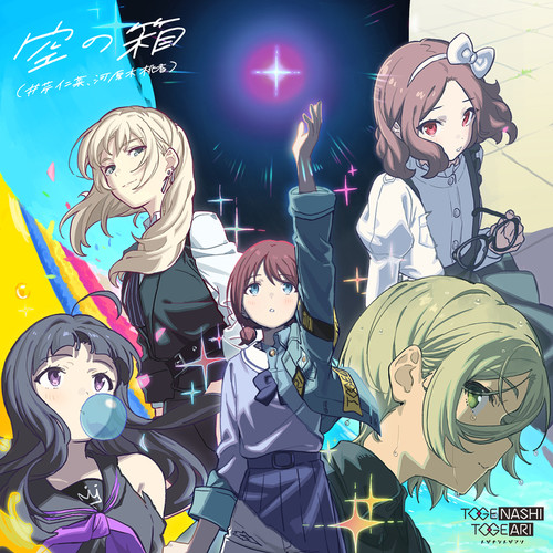 [单曲]トゲナシトゲアリ – 空の箱