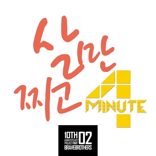 4MINUTE – 살만찌고