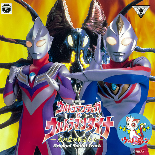 劇場用映画『ウルトラマンティガ&ウルトラマンダイナ 光の星の戦士たち』 Original Soundtrack