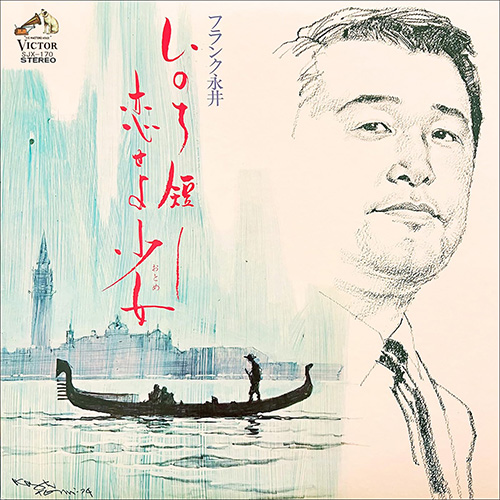 フランク永井 – いのち短し恋せよ少女