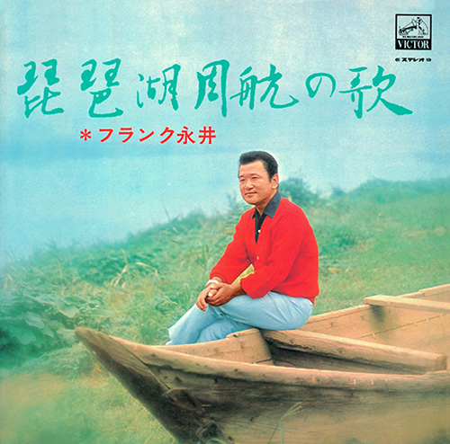 フランク永井 – 琵琶湖周航の歌