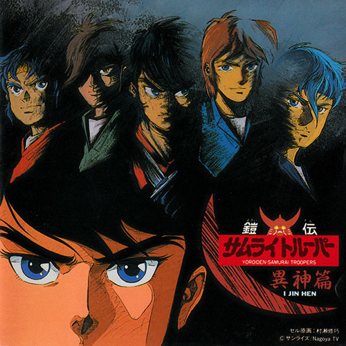 [鎧伝サムライトルーパー「異神篇」]／戸塚修