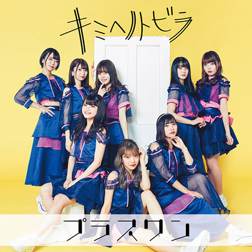 プラスワン – キミヘノトビラ