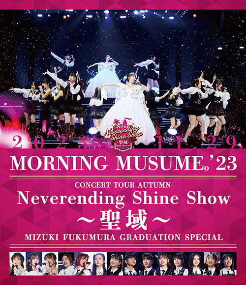 モーニング娘。\’23 コンサートツアー秋「Neverending Shine Show ～聖域～」譜久村聖 卒業スペシャル