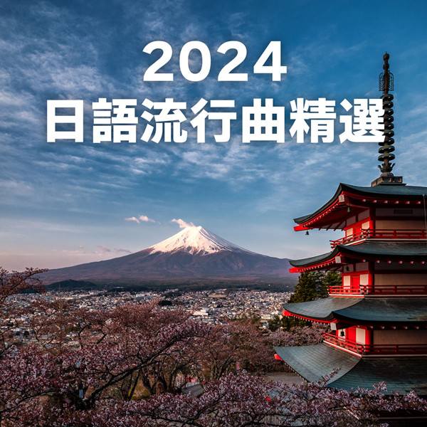 日本群星 – 日语流行曲精选