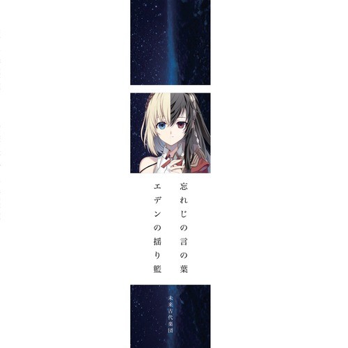 未来古代楽団 – 忘れじの言の葉／エデンの揺り籃