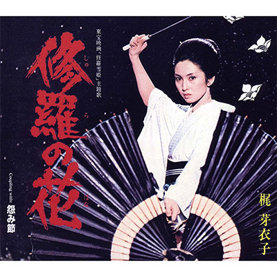 梶芽衣子 – 修羅の花